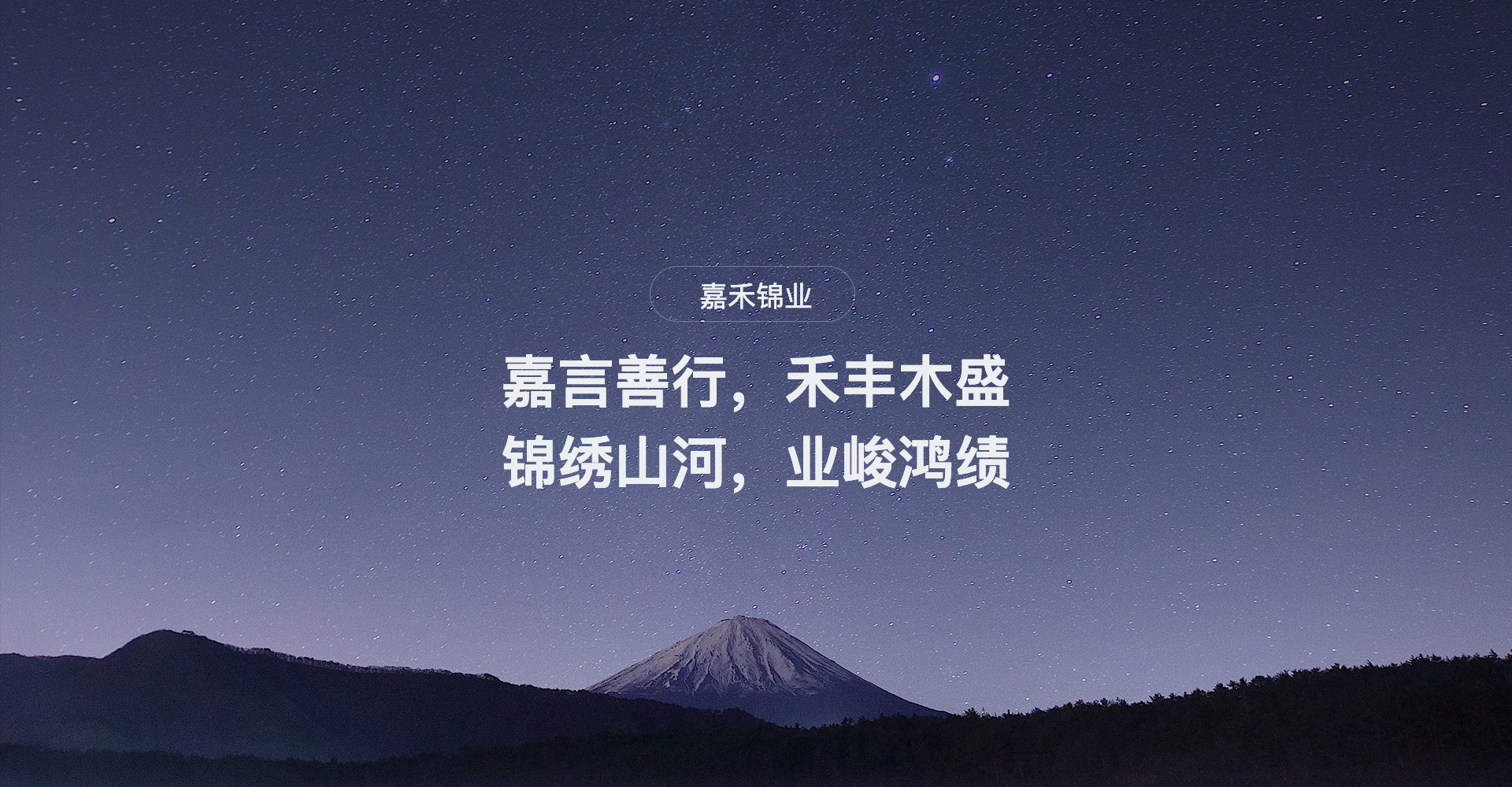 嘉言善行，禾豐木盛